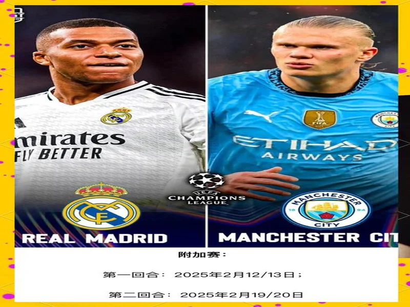 冤家！曼城皇马连续五年欧冠淘汰赛相遇，将迎第16、17次交锋